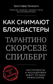 Как снимают блокбастеры Тарантино, Скорсезе, Спилберг. Инструменты и раскадровки работ лучших режиссёров - Кенворти Кристофер