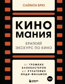 Киномания. Краткий экскурс по кино: от громких блокбастеров до культовых инди-фильмов - Брю Саймон