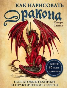 Как нарисовать дракона. Пошаговые техники и практические советы - Стейпл Сандра