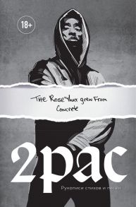 Tupac Shakur. The rose that grew from concrete. Рукописи стихов и песен - Тупак Шакур