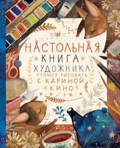 Настольная книга художника. Учимся рисовать с Кариной Кино - Кино Карина