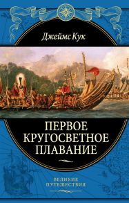 Первое кругосветное плавание Экспедиция на «Индеворе» в 1768—1771 гг. - Кук Джеймс