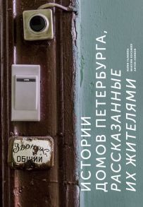 Истории домов Петербурга, рассказанные их жителями - Галкина Юлия Сергеевна