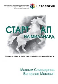 Стартап на миллиард. Пошаговое руководство по созданию диджитал-бизнеса - Спиридонов Максим Юрьевич, Макович Вячеслав Александрович