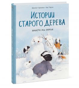 Истории старого дерева. Вместе мы семья - Брижит Лукиани