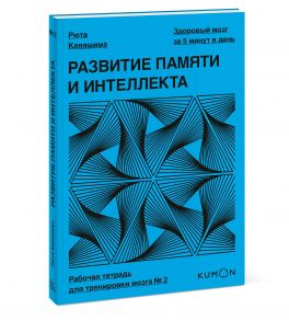 Развитие памяти и интеллекта. Рабочая тетрадь для тренировки мозга №2 / Рюта Кавашима