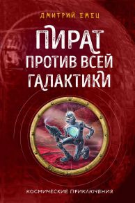 Пират против всей галактики - Емец Дмитрий Александрович