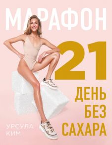 Марафон: 21 день без сахара - Ким Урсула Алексеевна