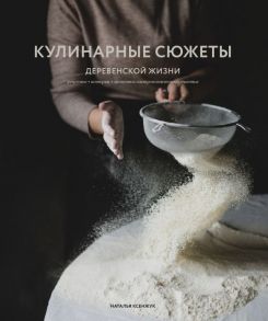 Кулинарные сюжеты деревенской жизни - Ксенжук Наталья Михайловна