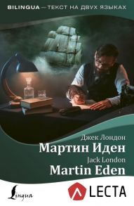 Мартин Иден = Martin Eden + аудиоприложение LECTA / Лондон Джек