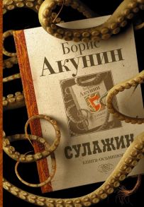 Сулажин - Акунин Борис