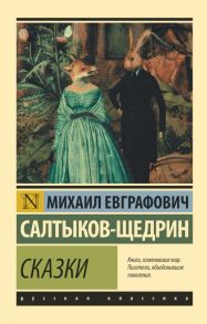 Сказки / Салтыков-Щедрин Михаил Евграфович