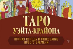 Таро Уэйта-Крайона. Полная колода и толкования Нового времени - Шмидт Тамара