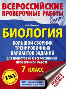 Биология. Большой сборник тренировочных вариантов проверочных работ для подготовки к ВПР. 7 класс - Маталин А.В.