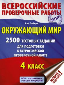 Окружающий мир. 2500 заданий для подготовки к всероссийской проверочной работе. 4 класс - Зайцев Артем Александрович