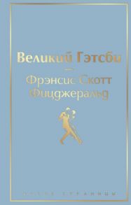 Великий Гэтсби / Фицджеральд Фрэнсис Скотт