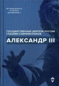 Александр III / Чернуха В.Г., Барыкина И. Е.