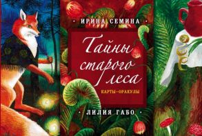 Тайны старого леса: карты-оракулы. Сказочные карты и руководство в подарочном футляре / Габо Лилия, Семина Ирина Александровна