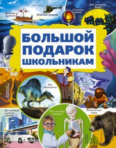 Большой подарок школьникам - Кошевар Дмитрий Васильевич, Никитенко Ирина Юрьевна