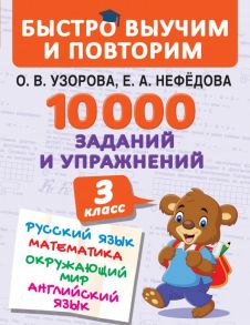 10000 заданий и упражнений. 3 класс. Математика, Русский язык, Окружающий мир, Английский язык / Узорова Ольга Васильевна, Нефедова Елена Алексеевна