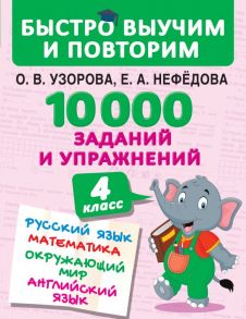 10000 заданий и упражнений. 4 класс. Русский язык, Математика, Окружающий мир, Английский язык - Узорова Ольга Васильевна, Нефедова Елена Алексеевна