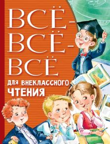 Всё-всё-всё для внеклассного чтения - Остер Григорий Бенционович, Успенский Эдуард Николаевич, Михалков Сергей Владимирович