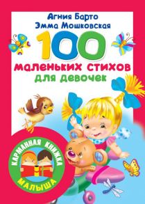 100 маленьких стихов для девочек / Барто Агния Львовна