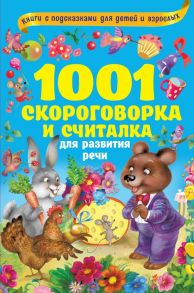 1001 скороговорка и считалка для развития речи - Горбунова Ирина Витальевна, Глотова Вера Юрьевна, Граблевская О.В.