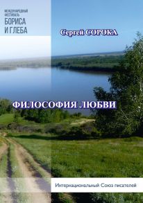 Философия любви / Сорока Сергей