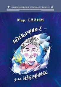 Неизбранное - для избранных / Мар. Салим