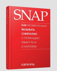 SNAP: как моментально вызывать симпатию с помощью языка тела и харизмы - Вуд Пэтти