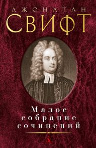 Малое собрание сочинений - Свифт Джонатан