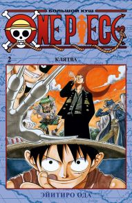 One Piece. Большой куш. Книга 2 - Ода Э.