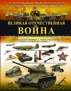 Великая Отечественная война - Мерников Андрей Геннадьевич, Ликсо Владимир Владимирович