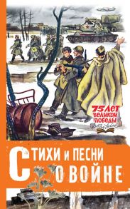 Стихи и песни о войне / Михалков Сергей Владимирович