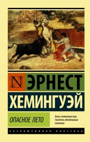 Опасное лето / Хемингуэй Эрнест