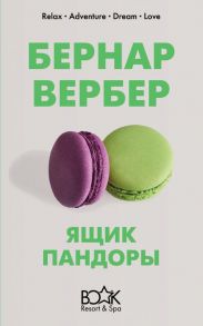 Ящик Пандоры - Вербер Бернар