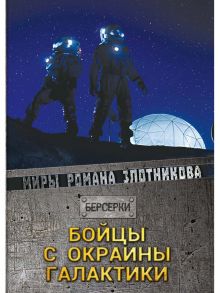 Бойцы с окраины галактики / Злотников Роман Валерьевич