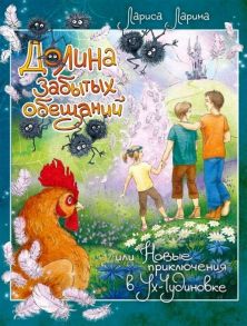 Долина забытых обещаний. Новые прикл в Ух-Чудинов / Ларина Лариса