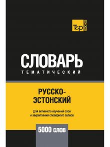 Русско-эстонский тематический словарь - 5000 слов / Таранов А.М.