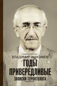 Годы привередливые. Записки геронтолога - Анисимов Владимир Николаевич