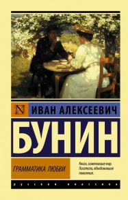 Грамматика любви - Бунин Иван Алексеевич