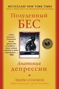 Полуденный бес. Анатомия депрессии / Соломон Эндрю