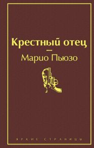 Крестный отец - Пьюзо Марио