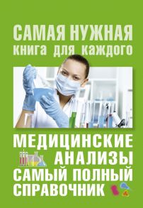 Медицинские анализы. Самый полный справочник / Ингерлейб Михаил Борисович