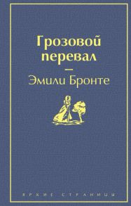 Грозовой перевал - Бронте Эмили