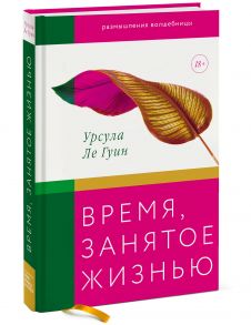 Время, занятое жизнью. Размышления волшебницы - Ле Гуин Урсула