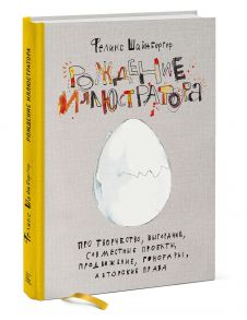 Рождение иллюстратора. Про творчество, выгорание, совместные проекты, продвижение, гонорары и авторс / Шайнбергер Феликс