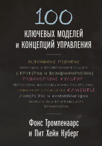 100 ключевых моделей и концепций управления / Фонс Тромпенаарс, Пит Хейн Куберг