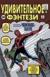 Удивительное фэнтези #15. Первое появление Человека-Паука - Ли Стэн